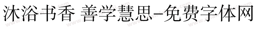 沐浴书香 善学慧思字体转换